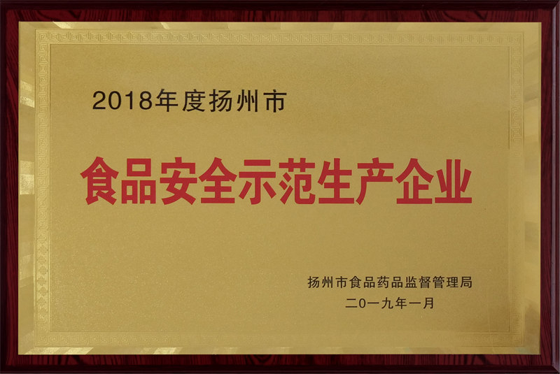 2018年度扬州市食品安全示范生产企业